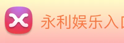 永利娱乐入口 Logo
